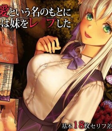 愛という名のもとに俺は妹をレ●プした【Protected Heart❤巨乳】評価3.57