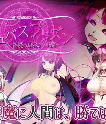 サキュバスプリズン〜淫魔の巣食う一軒家〜【トキノコギリ❤制服】評価4.55