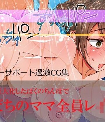 友だちのママ全員レ●プ！【ぴすけす❤熟女】評価3.40
