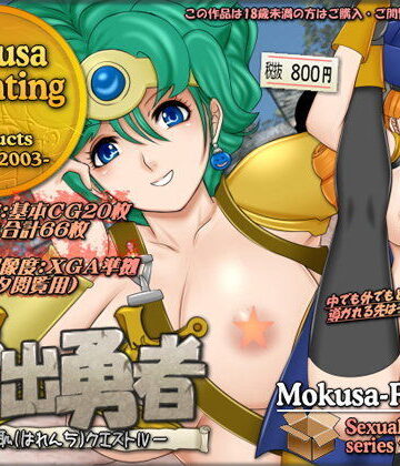 露出勇者-破廉恥（はれんち）クエストIV-【Mokusa❤お姫様】