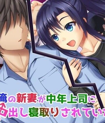俺の新妻が中年上司に中出し寝取りされていた2【子パンダ❤人妻・主婦】評価3.43