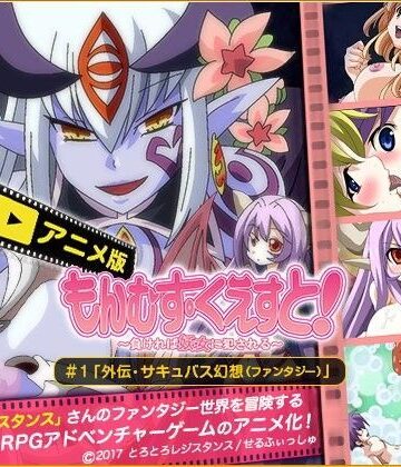 もんむす・くえすと ＃1「外伝・サキュバス幻想（ファンタジー）」【せるふぃしゅ❤ファンタジー】評価4.50