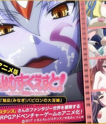 もんむす・くえすと＃2「魅凪・バビロンの大淫婦」【せるふぃしゅ❤ファンタジー】
