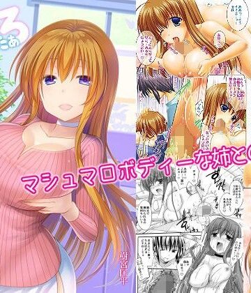 ましゅまろしすたぁ-マシュマロボディーな姉とのSEX-【いいわけ会社❤処女】評価3.33