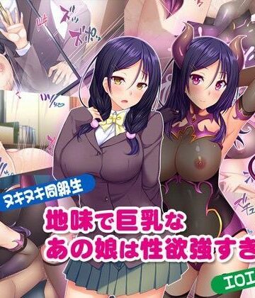【ヌキヌキ同級生】地味で巨乳なあの娘は性欲強すぎ【エロエロ淫魔】【Tiramisu❤制服】評価4.48