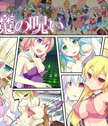 淫魔の呪い【開発室❤ファンタジー】評価3.25