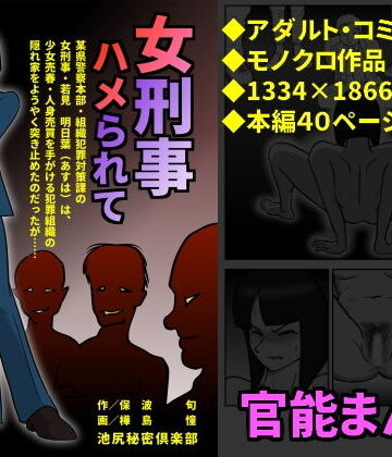 女刑事・ハメられて【池尻秘密倶楽部❤辱め】評価3.60
