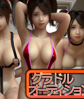 グラドルオーディション【デモデモン❤3DCG】評価4.59