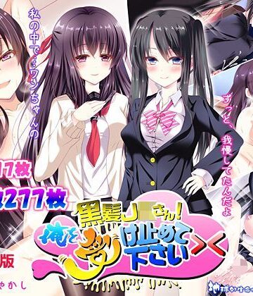 黒髪JKさん！俺を受け止めて下さい＞＜（CG版）【地球外生命体☆モキュ（゜∞゜）❤クンニ】評価5.00
