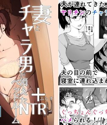 妻とチャラ男が消えたNTRベッドルーム【あらくれ❤人妻・主婦】評価4.33