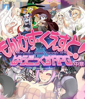 もんむす・くえすと！ ぱらどっくすRPG中章【とろとろレジスタンス❤ロールプレイング】評価4.57