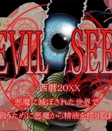 デビルシード【ポンデウシ❤ファンタジー】評価3.40