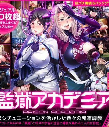 監獄アカデミア【Lilith ［リリス］❤デモ・体験版あり】評価3.92