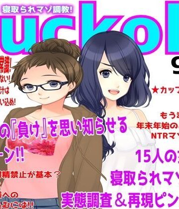 寝取られマゾ専門誌Cuckold【M小説同盟❤寝取り・寝取られ・NTR】評価5.00