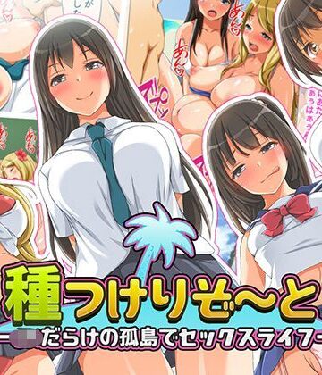 種つけリゾート -●●だらけの孤島でセックスライフー【くっくみるく❤制服】評価4.10