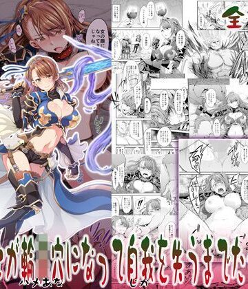 ツン騎士が輪●穴になって自我を失うまでたった一日【空想バナナ❤処女】評価4.95