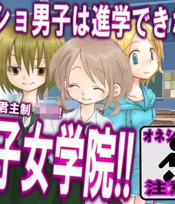 オネショ男子は進学できない！ 清子女学院！！【M小説同盟❤おむつ】