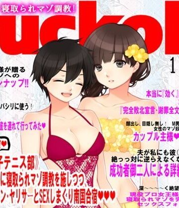 寝取られマゾ専門誌Cuckold 10月号【M小説同盟❤SM】