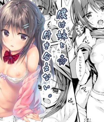 僕は妹と付き合えない【おりょう❤近親相姦】評価4.54