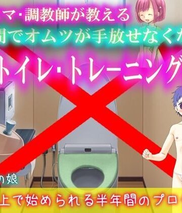 カリスマ・花咲香織が教える 半年間でオムツが手放せなくなる！ 逆トイレトレーニング講座【M小説同盟❤おむつ】