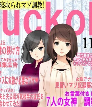 寝取られマゾ専門誌Cuckold 11月号【M小説同盟❤辱め】