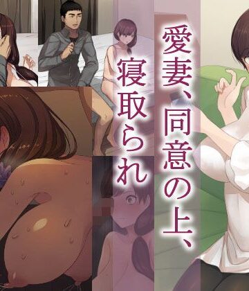 愛妻、同意の上、寝取られ【NTロボ❤イラスト・CG集】評価4.51