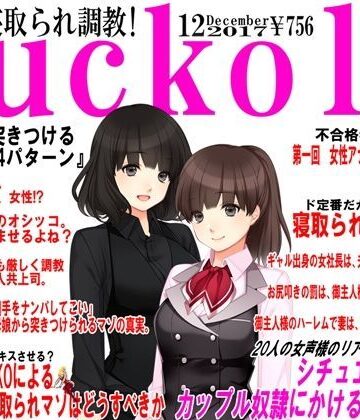 寝取られマゾ専門誌Cuckold 12月号【M小説同盟❤人妻・主婦】