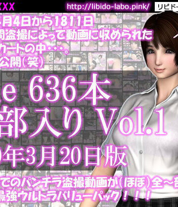 最新作までのパンチラ動画636本が全〜部入った最強ウルトラバリューパックVol.1！約5年の間盗撮によって収められた彼女のスカートの中。（2020年3月20日版！）【Libido-Labo❤制服】
