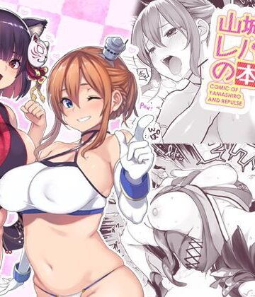 山城とレパルスの本【メメ屋❤ネコミミ・獣系】評価3.80