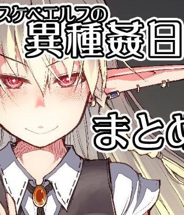 ドスケベエルフの異種姦日記 まとめ1【めたもる❤ベスト・総集編】評価4.75