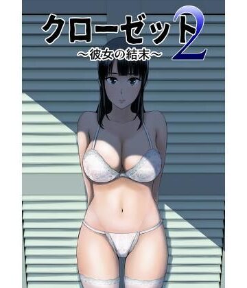 クローゼット2〜彼女の結末〜【山雲❤制服】評価3.84