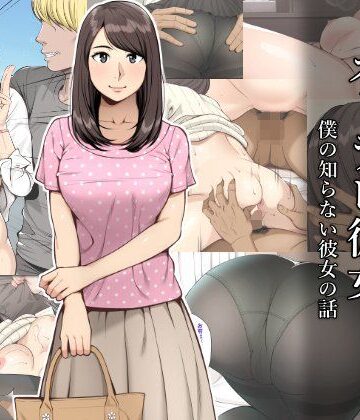 ネトラレ彼女【クラムボン❤寝取り・寝取られ・NTR】評価3.96