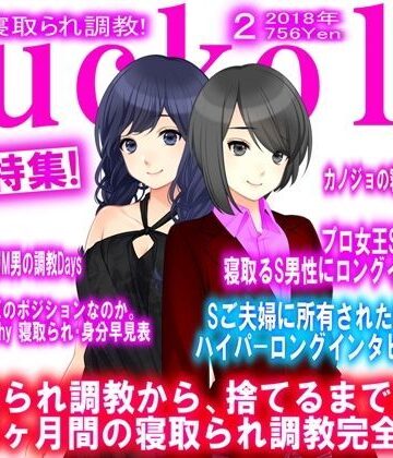 寝取られマゾ専門誌Cuckold 2月号【M小説同盟❤イラスト・CG集】評価3.00