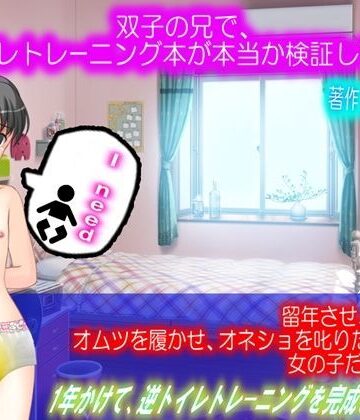 ネットで買った逆トイレトレーニング本を実践してみた。【M小説同盟❤女装・男の娘】
