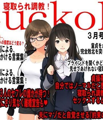月刊Cuckold3月号【M小説同盟❤イラスト・CG集】