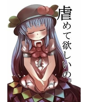 虐めて欲しいの。【じゅうよんセンチメートル❤全年齢向け】評価3.63