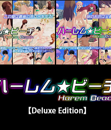 ハーレム★ビーチ【Deluxe Edition】【capsule soft❤3DCG】評価5.00