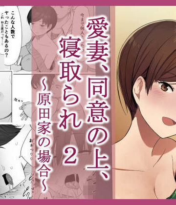 愛妻、同意の上、寝取られ 2 〜原田家の場合〜【NTロボ❤人妻・主婦】評価4.53