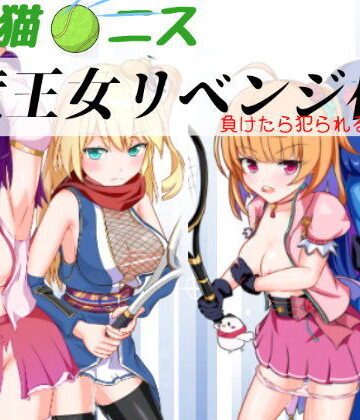 竜王女リベンジ杯 完全版【猫虎屋❤乱交】