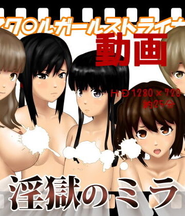 淫獄のミラ【よきにはからえ❤動画・アニメーション】評価3.50