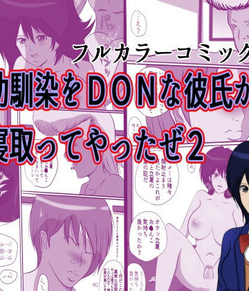 幼馴染をDQNな彼氏から寝取ってやったぜ2【うったけ❤幼なじみ】評価3.25