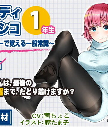 【教材】音声で手コキ★これは身につく！ゲーム感覚のオナニー学習メソッド「スタディシコシコ1年生」〜オナニーで覚える一般常識〜【072LABO❤辱め】評価2.33