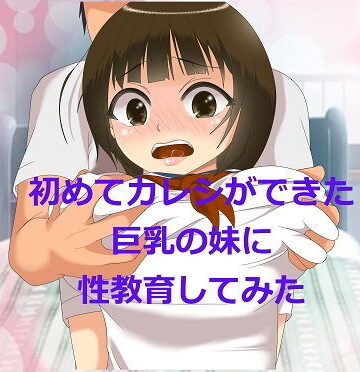 初めてカレシができた巨乳の妹に性教育してみた【アオキアカ❤制服】
