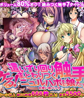 【8割引！！】ヌケる！這いずり回りまとわりつく触手にニュルハボされた娘たち お買い得パック！【モニスタラッシュ/a Matures❤拘束】