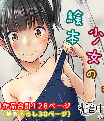 デリバリーな少女の絵本〈総集編〉【暗中模索❤制服】評価4.24