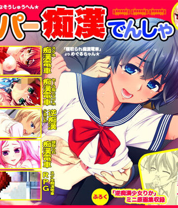 スーパー痴●電車【劇團近未来❤制服】評価3.50