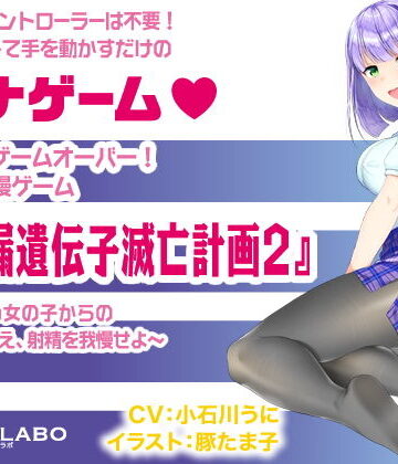 音声で手コキ 射精はゲームオーバー★快楽我慢ゲーム「早漏遺伝子滅亡計画2」〜優しい女の子からの攻撃に耐え、射精を我慢せよ〜【072LABO❤辱め】評価4.40