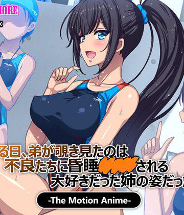 ある日、弟が覗き見たのは不良たちに昏●〇○○される大好きだった姉の姿だった。 The Motion Anime【survive more❤動画・アニメーション】評価4.63