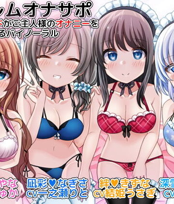 ハーレムオナサポ 4人のメイドがご主人様のオナニーをお手伝いするバイノーラル【DL製作班❤メイド】評価3.55