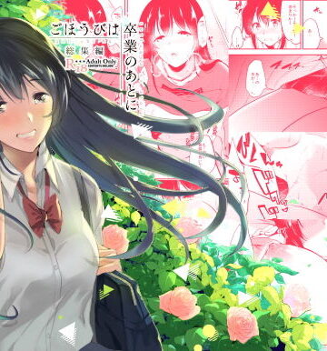 ごほうびは卒業のあとに〜総集編〜【でぃえすおー❤羞恥】評価4.67